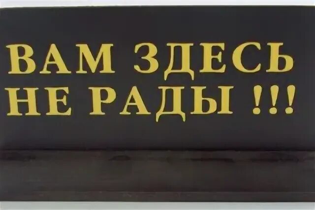 Ничему не рад. Табличка вам здесь не рады. вам тут не рады. дверь здесь табличка. коврик с надписью вам тут не рады.