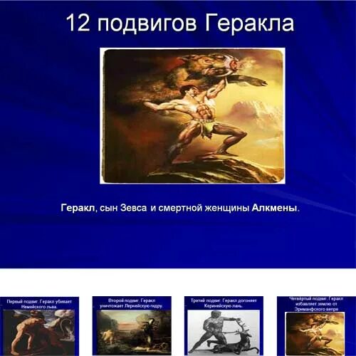 Сообщение о геракле. Персей краткая биография. Сын зевса и смертной женщины. Зевс и алкмена. Самый известный герой древнегреческих мифов.