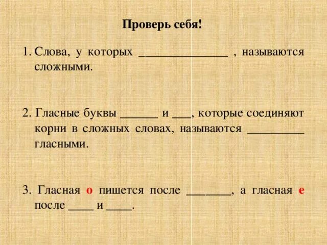 Сложными называются слова у которых. Слова с двумя корнями с Соединённые гласные. Как называют гласные которые соединяют слова. Два корня соединить.