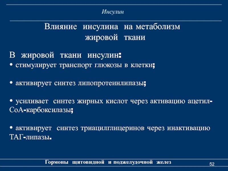 Влияние инсулина на обмен белков. Влияние инсулина на жировой обмен. Инсулин жировая ткань. Аллостерическая регуляция пируватдегидрогеназного комплекса. Механизм действия инсулина схема.