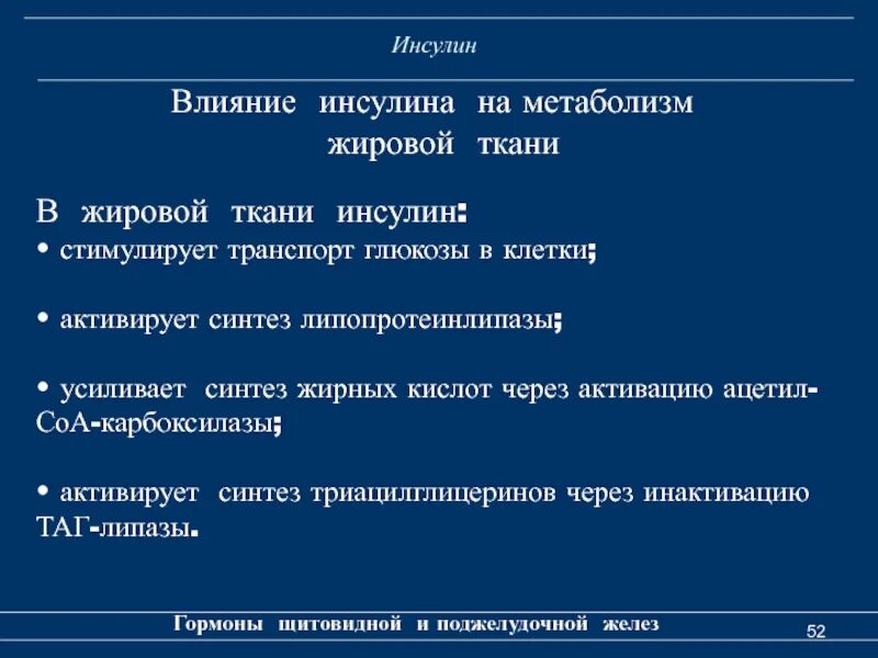 Инсулин усиливает. Эффекты инсулина к жировой ткани. Инсулин жировая ткань. Влияние инсулина на метаболизм. Влияние инсулина на метаболизм белой жировой ткани.