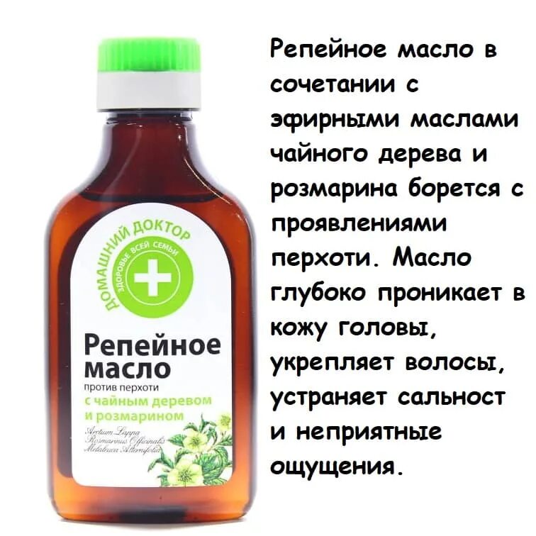 Народное средство против волос. Репейное масло для волос. Репейное эфирное масло. Народное средство от перхоти средства. Масло против перхоти.