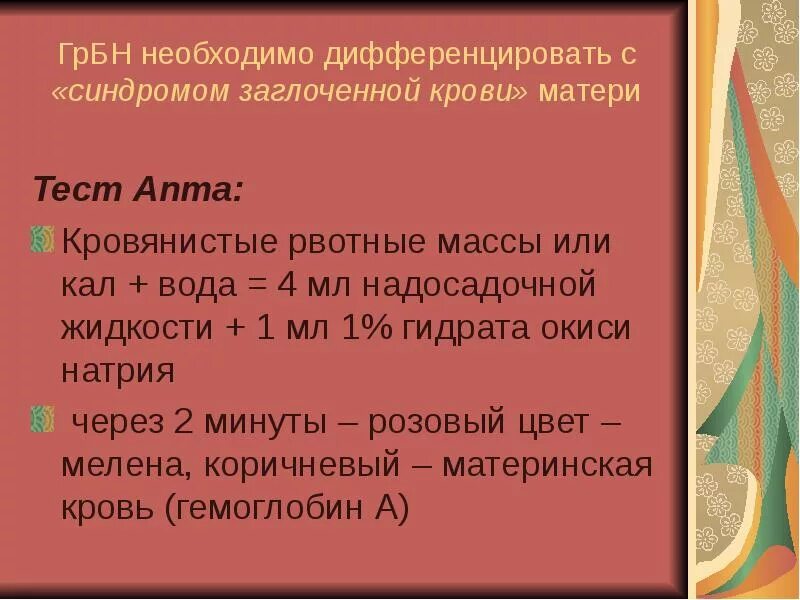 Матушка тест. Проба апта. Проба апта у новорожденных алгоритм. Проба апта положительная. Тест апта-Даунера.