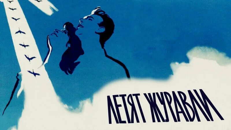 «летят журавли» (режиссёр михаил калатозов, 1957 г. Фильм михаила калатозова «летят журавли». Летят журавли звукооператор. Михаил калатозов летят журавли. ).
