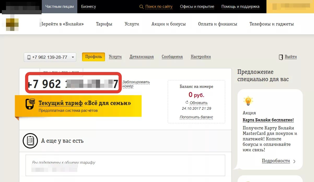 Прослушать телефон билайн. Номер телефона Билайн. Билайн личный кабинет. Мой номер Билайн. Личный кабинет Билайн по номеру.