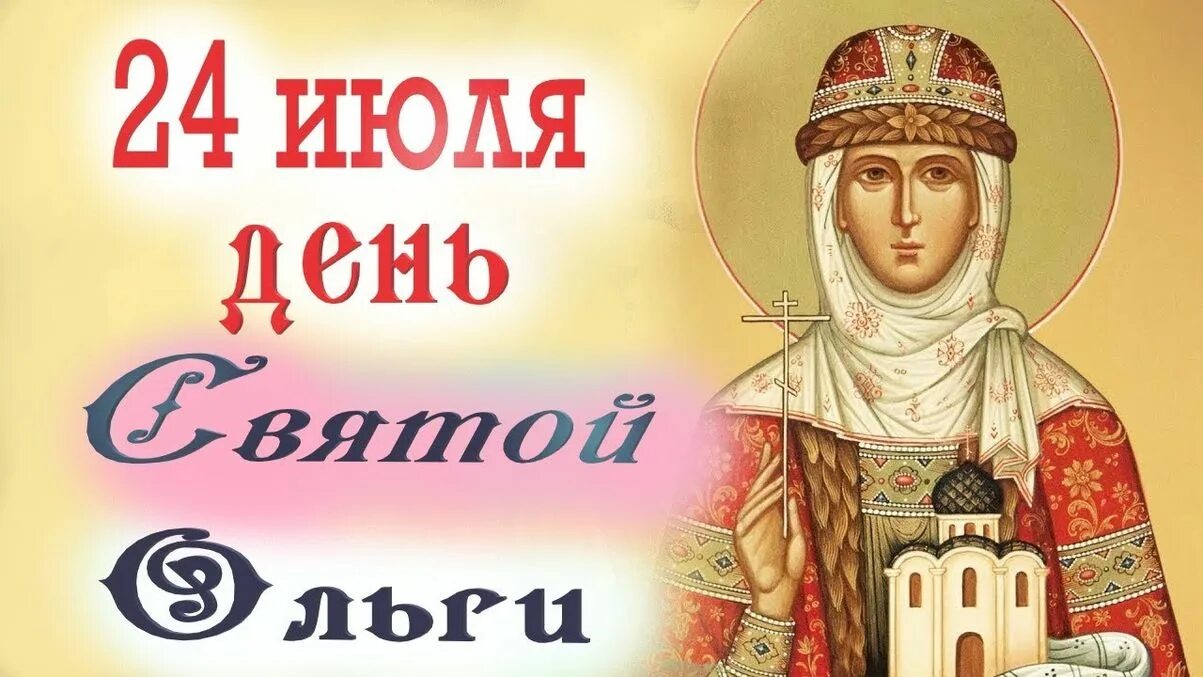 Дни именин ольги. 24 Июля день памяти Святой равноапостольной княгини Ольги.