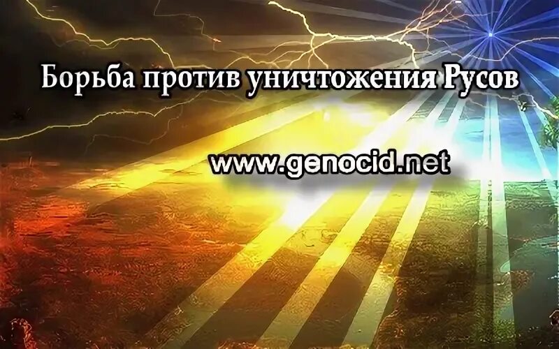 Геноцид русов