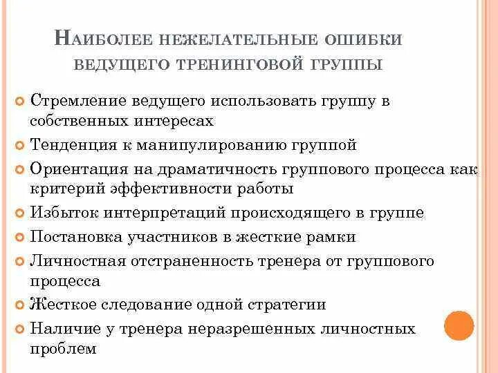 Участники тренинговых групп. Критерии тренинговых групп. Основные особенности тренинговый группы. Специфические принципы работы тренинговой группы.. Типичные ошибки педагога психолога в тренинговой работе.