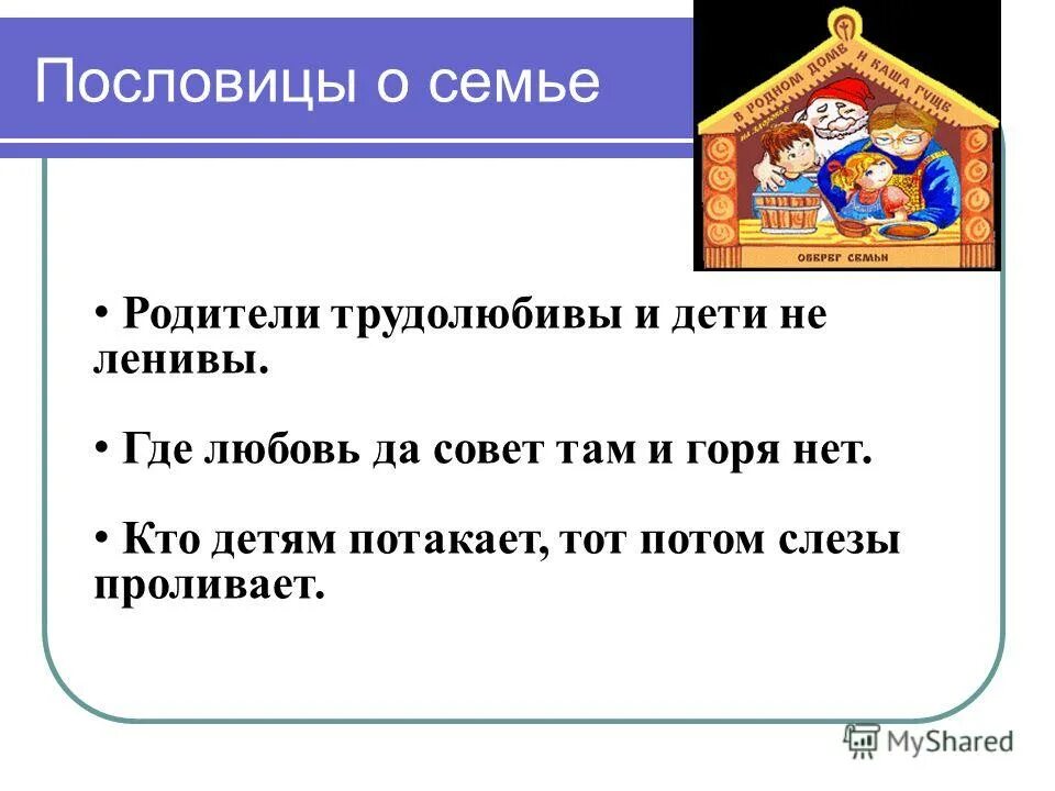 Где любовь и совет. Поговорки про родителей. Пословицы про детей и родителей. Пословицы про родителей. Поговорки о родителях.