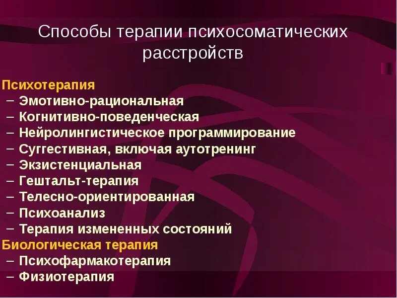 Какие методы терапевтического лечения. Методики психотерапии соматических заболеваний. Психотерапия психосоматических заболеваний. Подходы к лечению психосоматических расстройств. Психологические подходы к терапии психосоматических расстройств..