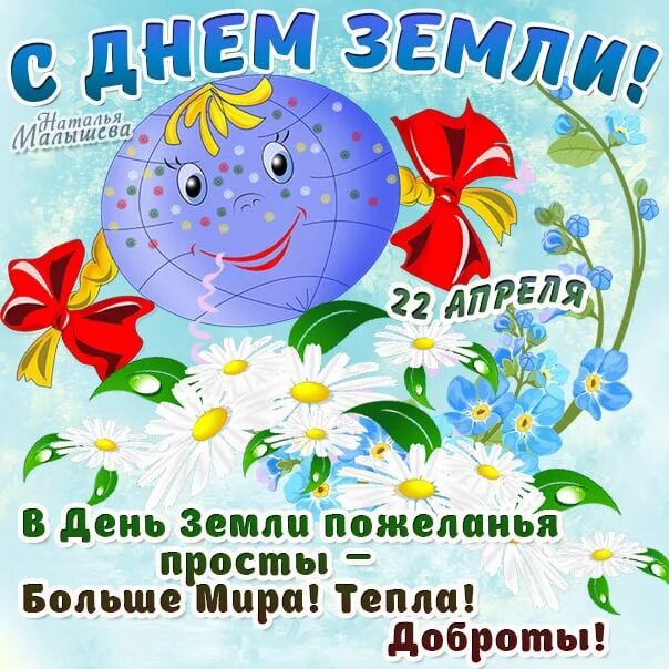Международный день матери земли. Всемирный день земли для дошкольников. Всемирный день матери-земли международный день земли. День земли открытка. Международный день земли поздравления.