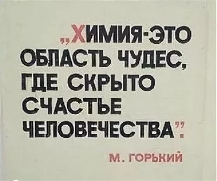 Мой скрытный читать. Скрытое счастье. Химия это область чудес в ней скрыто счастье человечества. Химия это область чудес в ней скрыто. Химия это наука где скрыто счастье человечества.