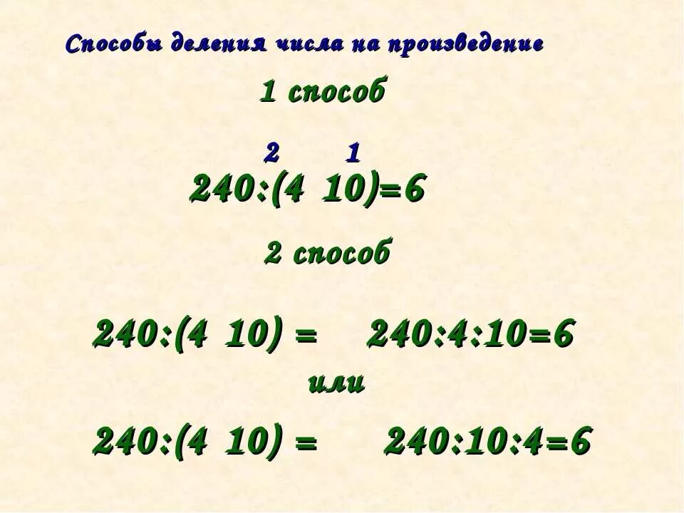 Произведение и деление. Деление числа на произведение. Способ деления числа на число. Число разделить на произведение.