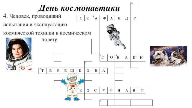 Кроссворд ко дню космонавтики. Кроссворд ко Дню космонавтики с ответами. Кррсворддень космонавтики. Кроссворд ко Дню космонавтики для детей.