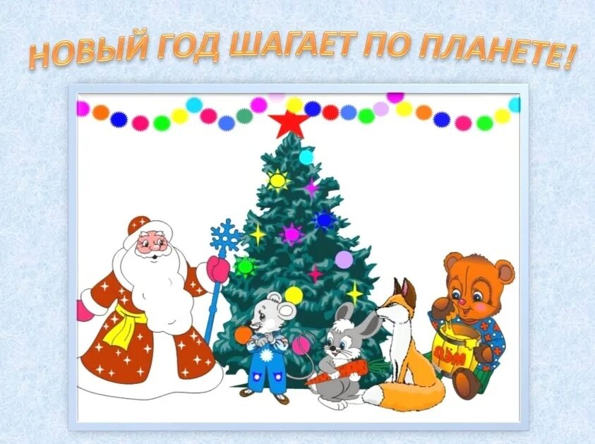 Новый год, приходи!. Сюжетная картина новый год. Новогодний праздник сюжетная картина. Сюжетная картина новый год. Зимние забавы для дошкольников.