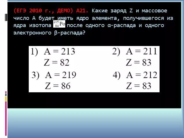 Элемент x испытал распад. Заряд и массовое число. Заряд ядра и массовое число. Какие заряд z и массовое число a будет иметь ядро элемента. Массовое число при бета распаде.