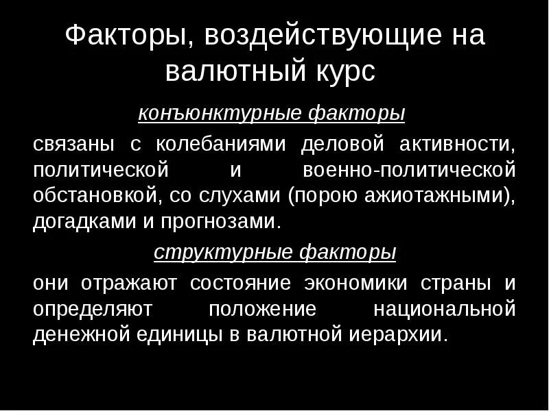 Курс фактор бывшей. Факторы влияющие на валютный курс. Структурные и конъюнктурные факторы. Факторы влияющие на курс валюты. Структурные и конъюнктурные факторы валютного курса.