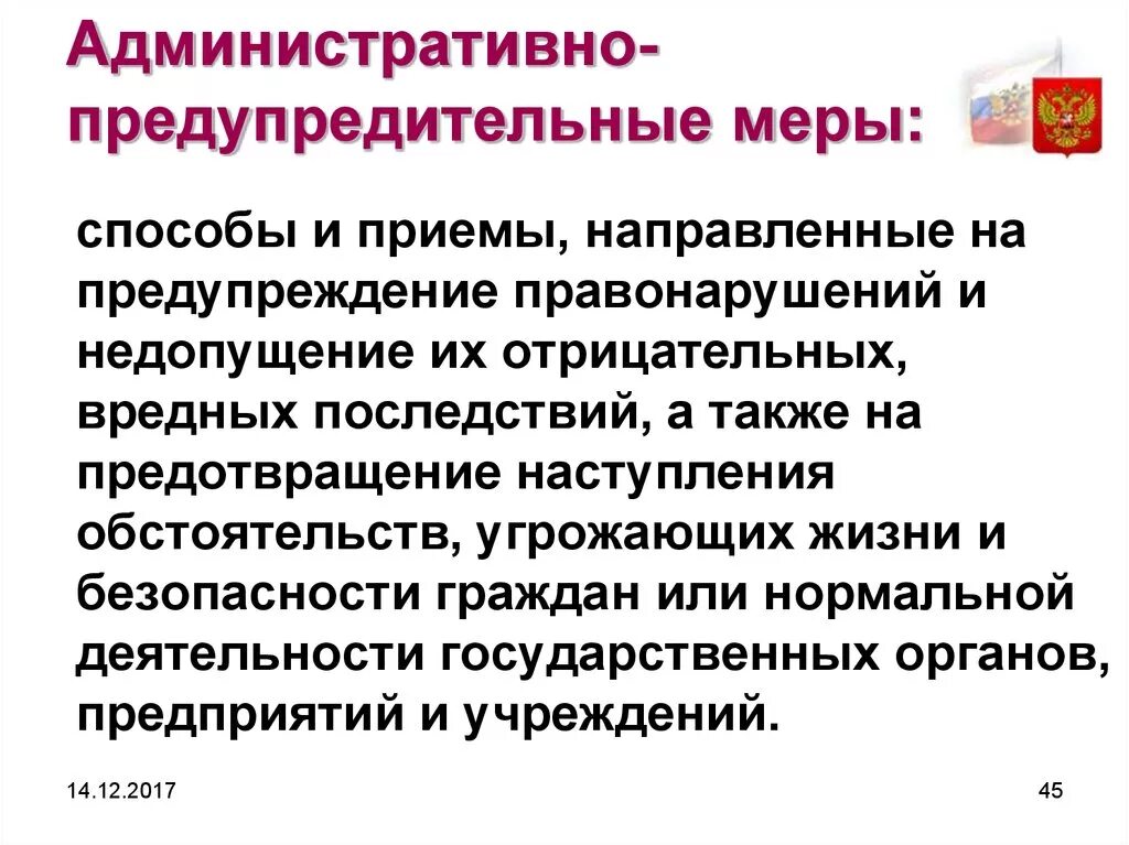 Административно-предупредительные меры. Административно профилактические меры. Административно предупредительные предупредительные меры. К административно-предупредительным мерам относятся:.