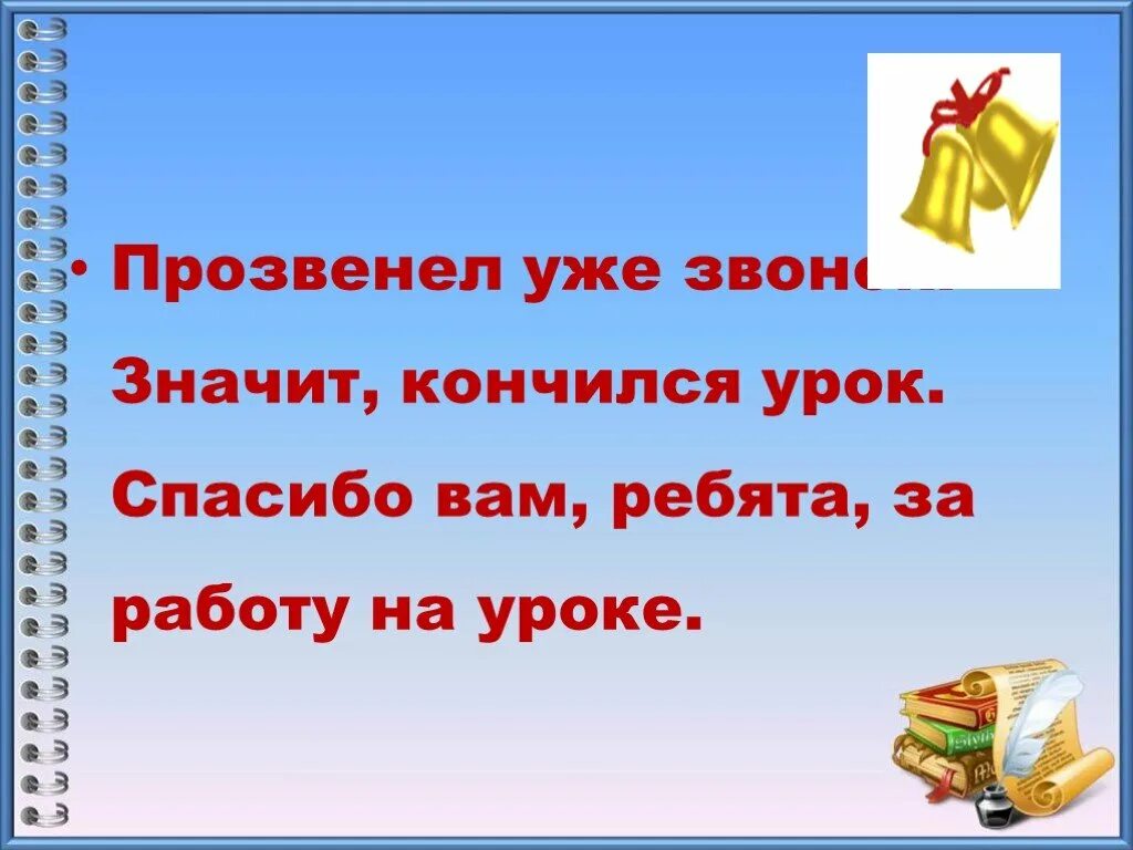 Прозвенел звонок закончился урок. Уроки закончились. Звонок на урок литературного чтения. Приёмыш урок 3 класс. Когда кончаются уроки