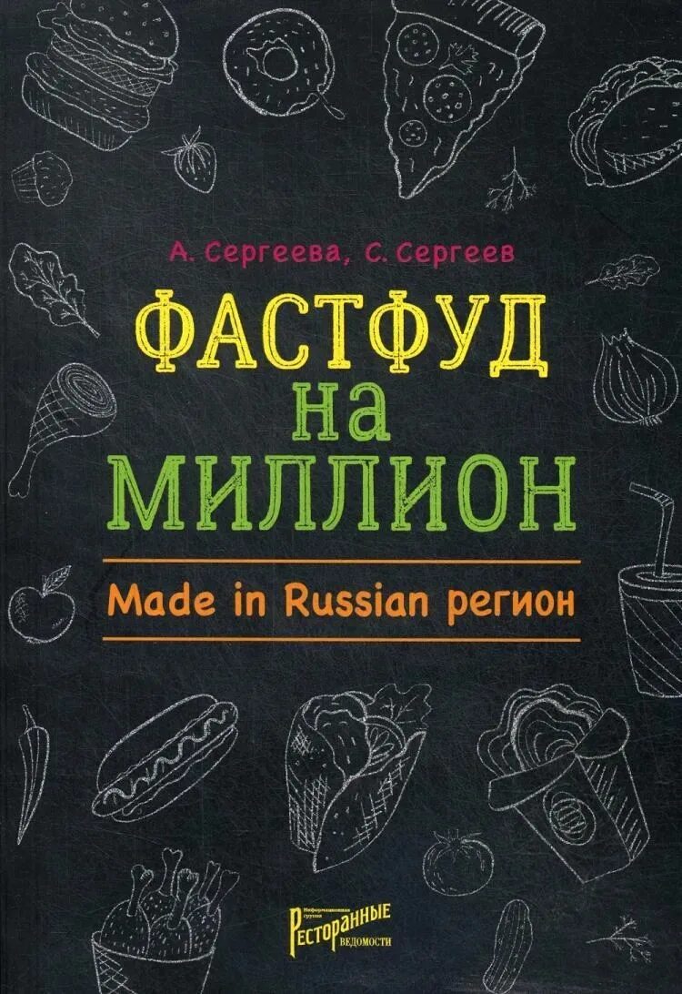 Книги про фаст фуд. Книги про быструю еду. Книга.... Фуда. Книги про бизнес в сфере фастфуда. Фаст книги