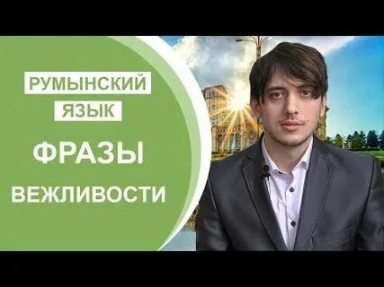 Румынские предложения