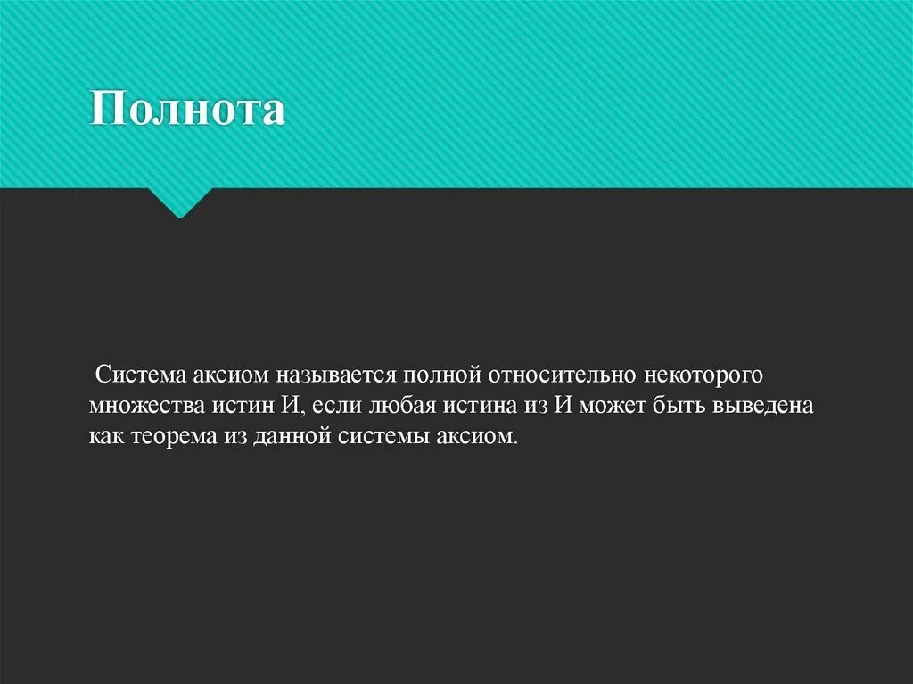 Вывести аксиому. Система аксиом. Полная система аксиом. Что такое неполная система аксиом. Требования к системе аксиом.