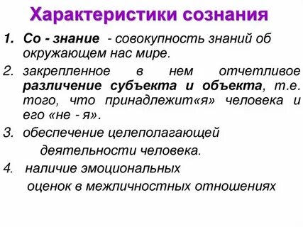 К свойствам сознания относятся