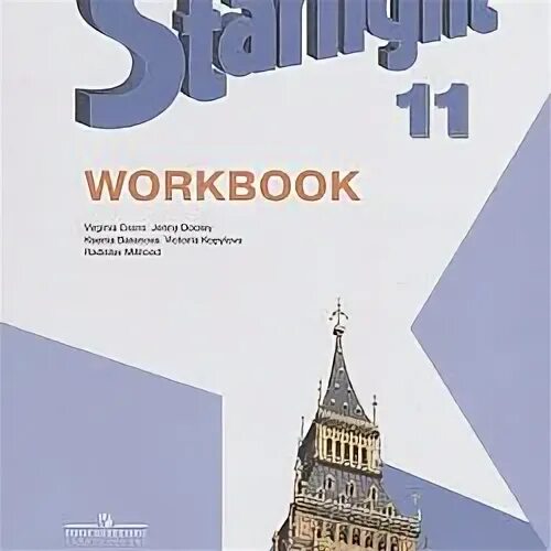 Английский язык 11 класс Starlight. Воркбук 11 класс Старлайт. Starlight 11 класс 2011. Английский 11 класс Просвещение. Английский язык 9 старлайт воркбук