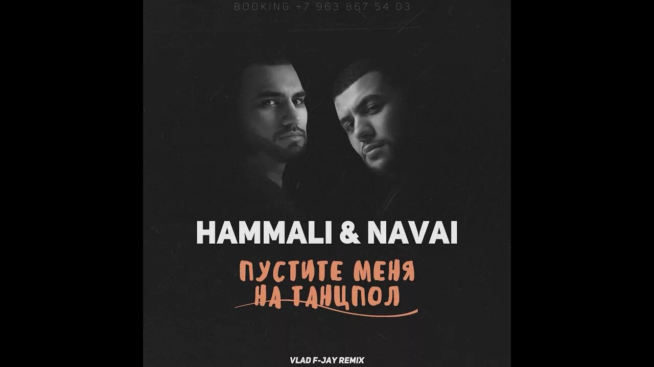 Navai новый альбом. HAMMALI Navai пустите меня на танцпол. HAMMALI & Navai. Пустите на танцпол.