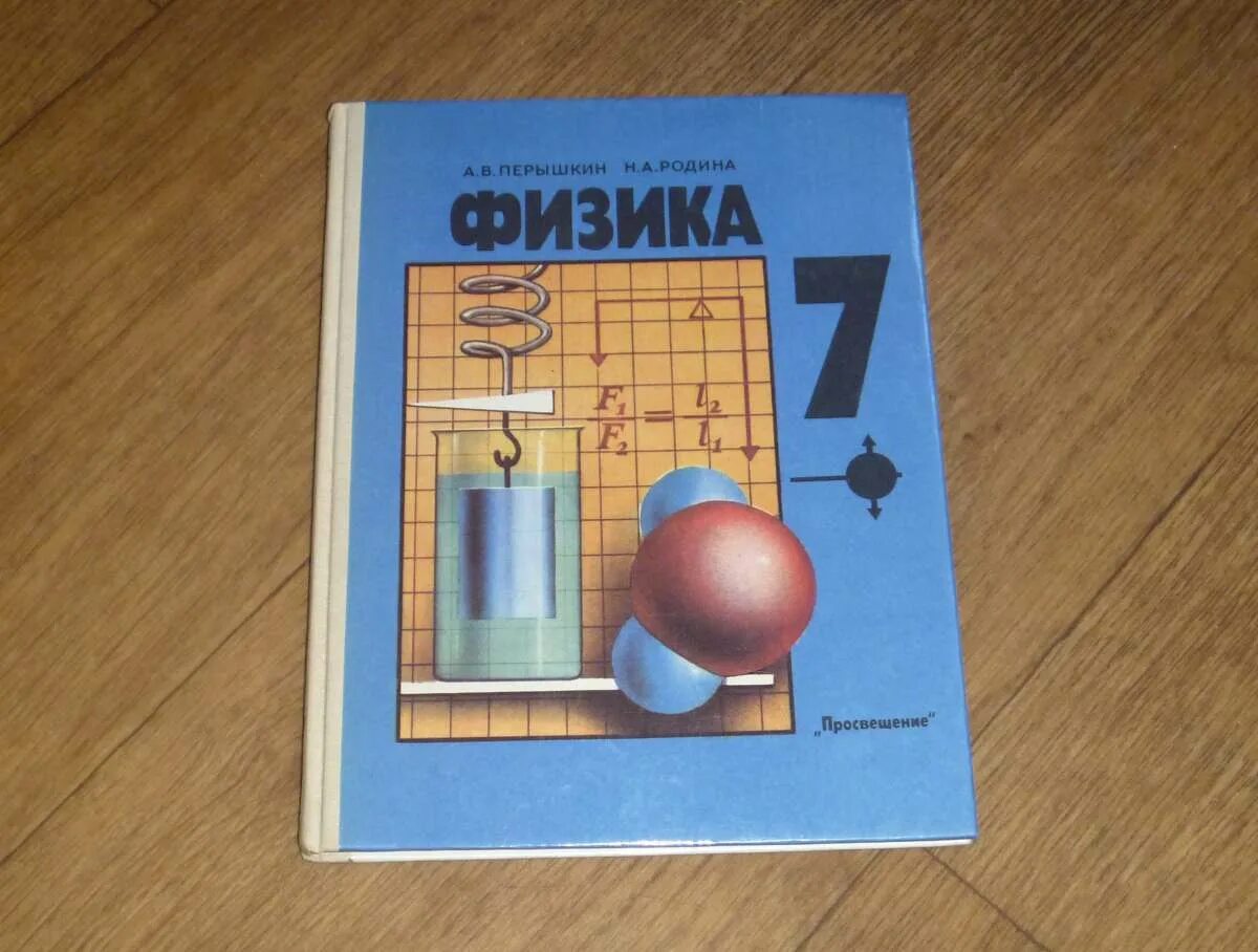 Физика 7 клас. Физика 7 класс перышкин. Физика пёрышкин Родина. Физика 7 класс 1989. Физика 7 класс перышкин Родина.