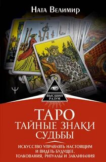 Тайные знаки таро