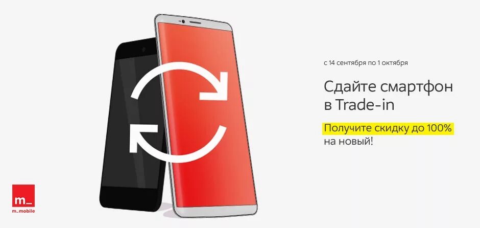 ТРЕЙД-ин смартфонов. Trade in телефонов. Обменяй старый смартфон на новый. Trade in смартфонов Samsung. Сдать телефон получить скидку