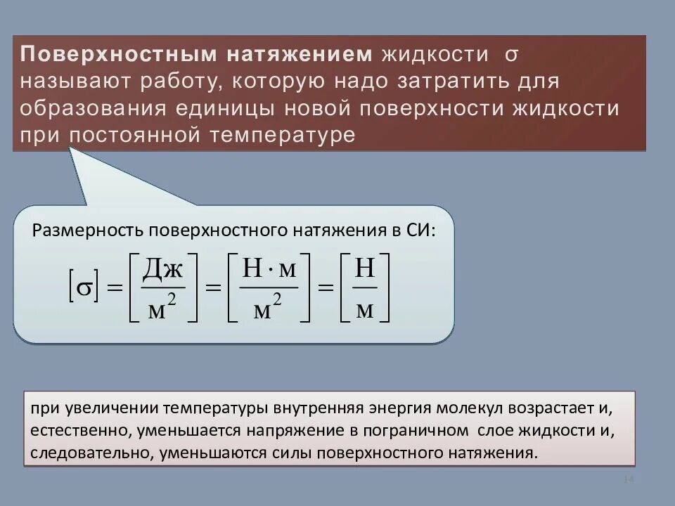 Коэффициент поверхностного натяжения единица измерения. Единицы измерения поверхностного натяжения жидкости. Коэффициент поверхностного натяжения измеряется в. Поверхностное натяжение единицы измерения