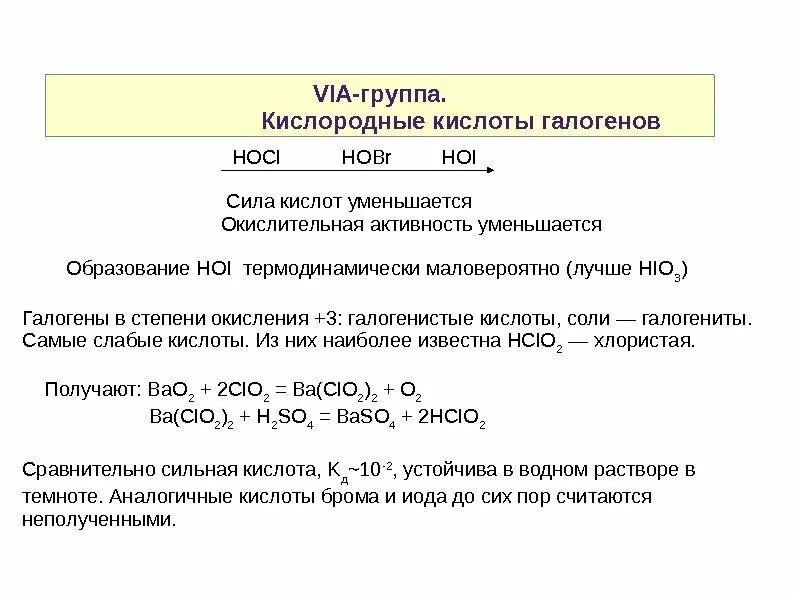 Уменьшение силы кислот. Изменение силы кислот. как изменяется сила кислот. кислоты галогенов. кислоты кислородной подгруппы.