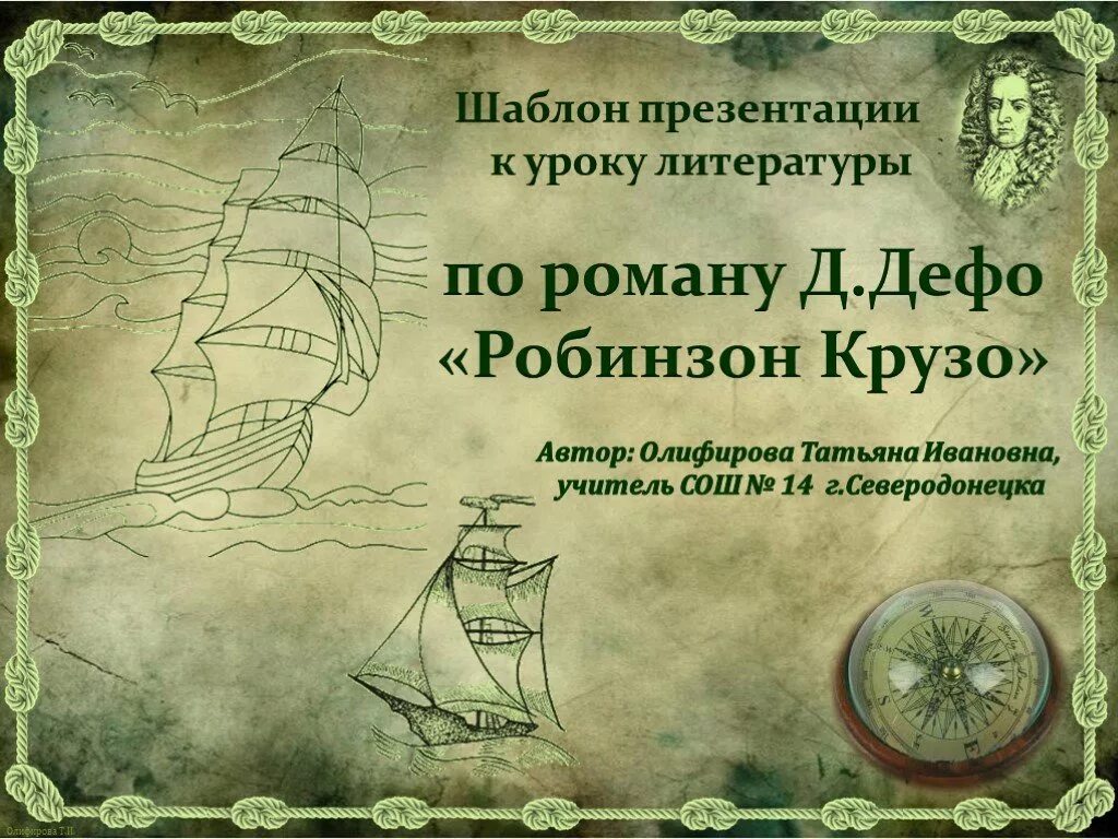 Презентация робинзон крузо 5 класс. Дефо Робинзон Крузо. Робинзон Крузо для презентации шаблон. Робинзон Крузо презентация. Шаблон для презентации по литературе.