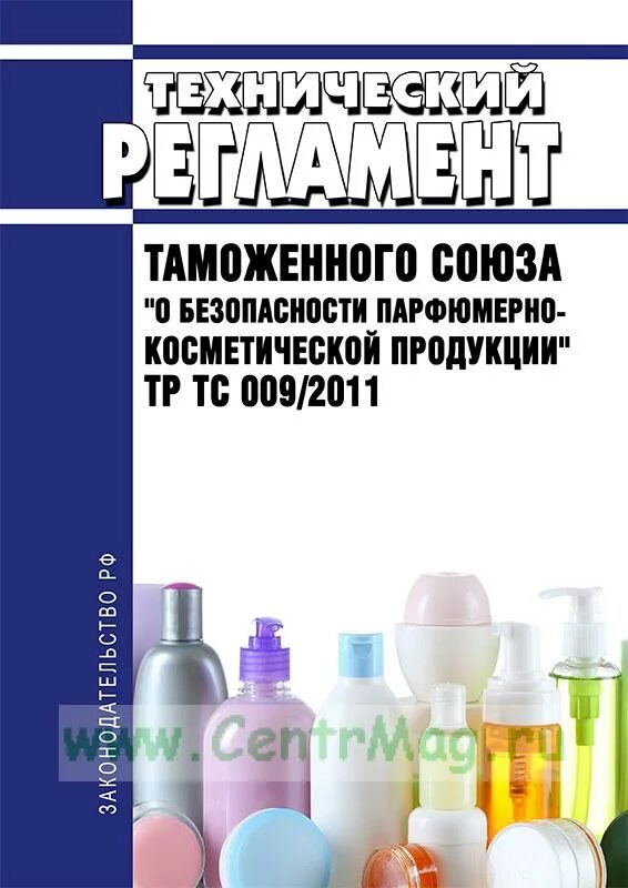 Тр тс 009 2011. Тр тс 0092011 о безопасности парфюмерно-косметической продукции. о безопасности парфюмерно-косметической продукции. тр тс о безопасности парфюмерно-косметической продукции.