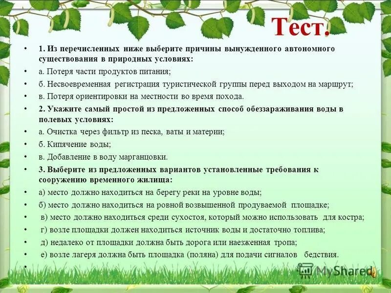 тест автономное существование