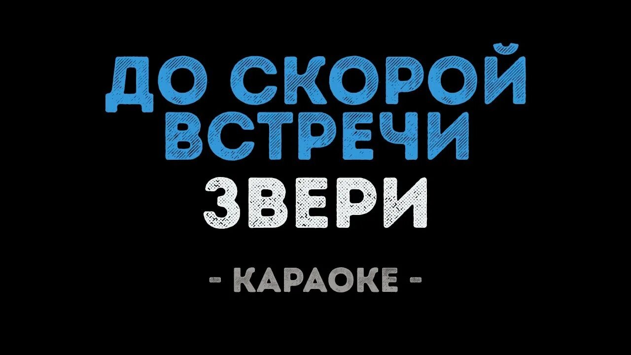 До скорых встреч кавер. До скорой встречи караоке. До скорой встречи звери. Звери до скорой встречи караоке. Группа звери до скорой встречи.