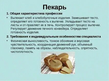 Какую работу выполняет пекарь 4 класс. Какую работу выполняет пекарь 4 класс