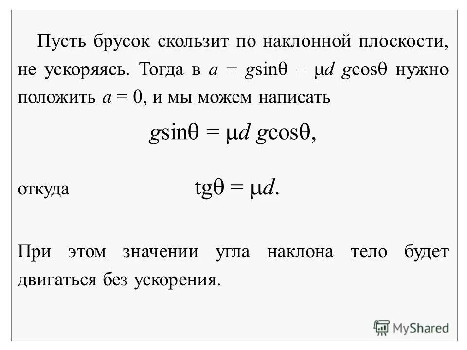 скользит вниз по наклонной плоскости угол наклона. зависимость бруска от времени. масса бруска. кинетическая энергия на наклонной плоскости. скольжение бруска по наклонной плоскости.