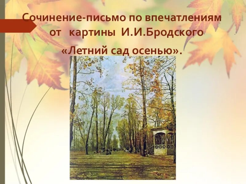 Какое чувство осени вызывает. Бродский летний сад. Летний сад осенью Бродский. Картина Бродского летний сад осенью. План по картине летний сад осенью.