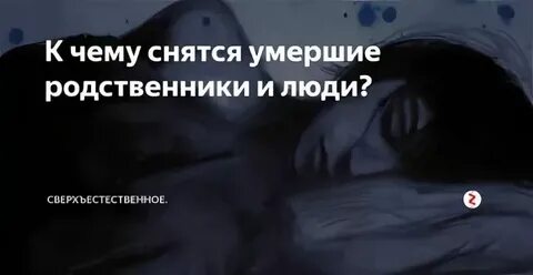 Зачем умерший приходит во сне