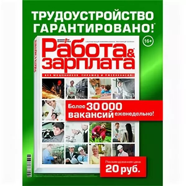 Работа зарплата журнал вакансии в москве. Труд и зарплата журнал. Труд и зарплата журнал. Работа и зарплата. Вакансии журналы и газеты.