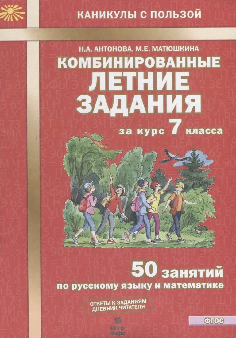 Комбинированные летние задания. Комбинированные летние задания 7 класс Антонова. Антонова Матюшкина комбинированные летние задания. Антонова Матюшкина комбинированные задания 5 класс. Комбинированные летние задания Антонов Матюшкин 7 класс.