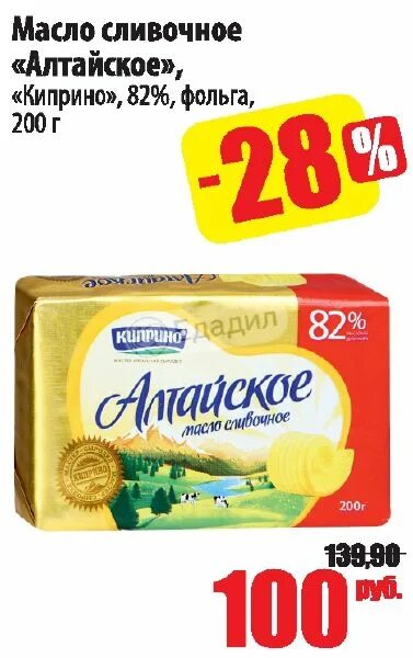 Масло Алтайское Киприно 82. Масло Алтайское Киприно 82.5. Масло Алтайское сливочное 82.5. Масло сливочное Алтайское Киприно 82.5.