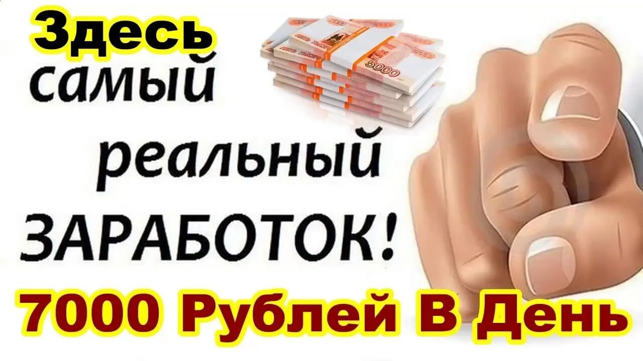 7000 рублей каждому. 7000 Рублей. Как заработать в 11 7000 рублей. Работа доход 7000 в день. Как быстро заработать 7000 рублей.