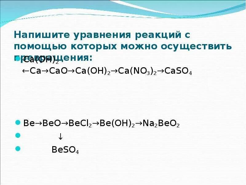 Са он 2 са САО са он 2. Осуществите превращения: са(он)2→сасо3→САО. Реакции са(он)2. Реакция бериллия с щелочноземельными металлами. Ca no3 2 caso4 уравнение реакции