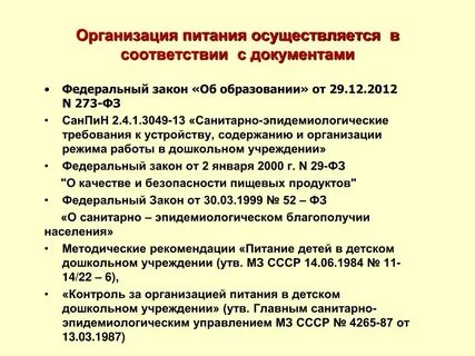 Санпин питание детей в саду