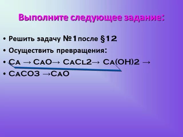 Ca oh x cacl2 ca no3 2. Осуществите превращения: cacl2 CA cao caoh2 caco3. Осуществите превращения CA cao CA Oh 2 cacl2. Caco3 cacl2 превращение. Осуществить превращение cao CA Oh 2 cacl2.