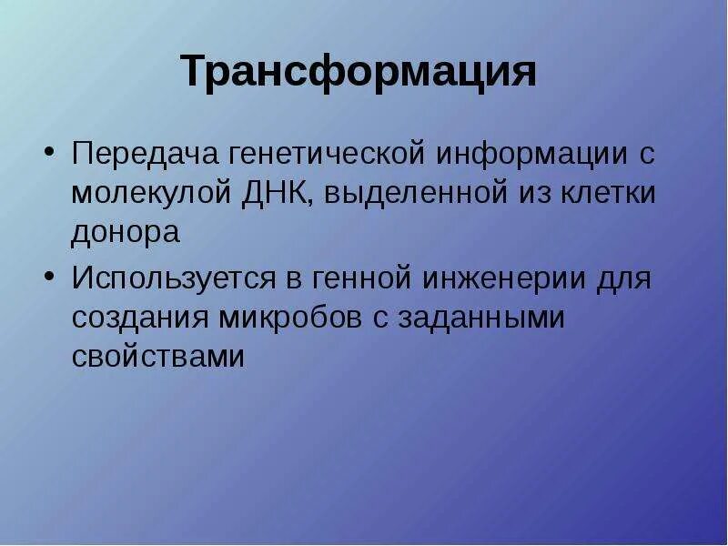 Трансформация кратко. Трансформация передача генетической информации. Трансформация генная инженерия. Трансформация это в биологии. Генетическая трансформация бактерий.